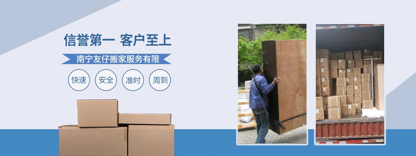 南寧友仔公司-搬家速度快價(jià)格低