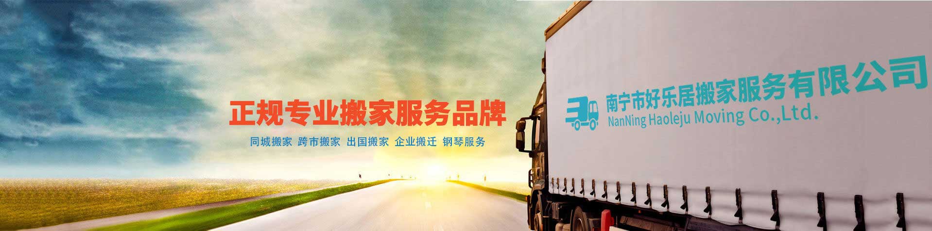 南寧搬家公司 專業(yè)搬家搬廠運(yùn)貨 工廠搬遷服務(wù)公司-南寧市好樂居搬家服務(wù)有限公司-正規(guī)專業(yè)搬家服務(wù)品牌