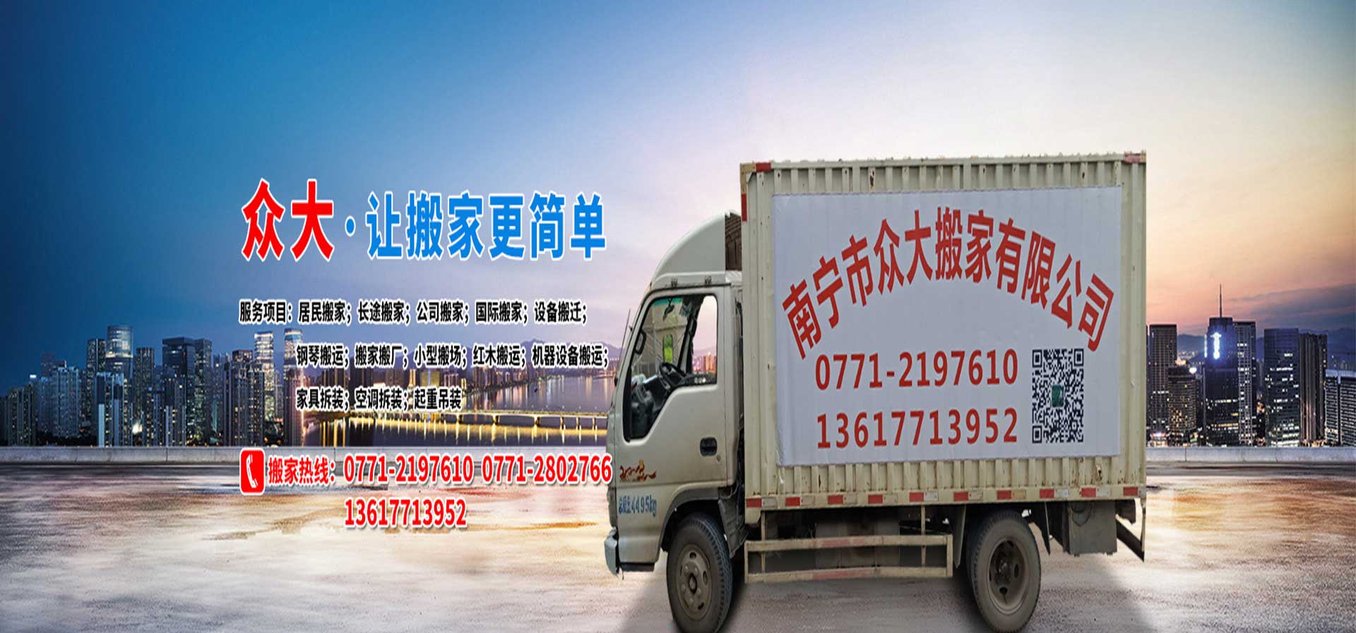 南寧市眾大搬家有限公司專業(yè)從事廠房搬遷,辦公室搬遷和鋼琴搬運,家具拆裝及居民搬家