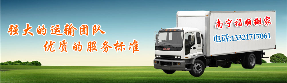 南寧搬家公司,南寧搬家,南寧搬家網(wǎng),南寧福順搬家13321717061