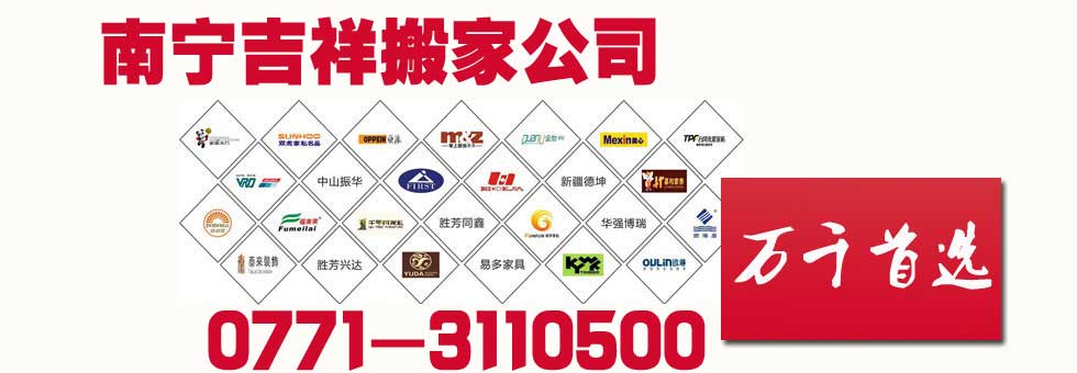 南寧搬家公司_南寧市搬家公司-南寧市吉祥搬家公司3110500