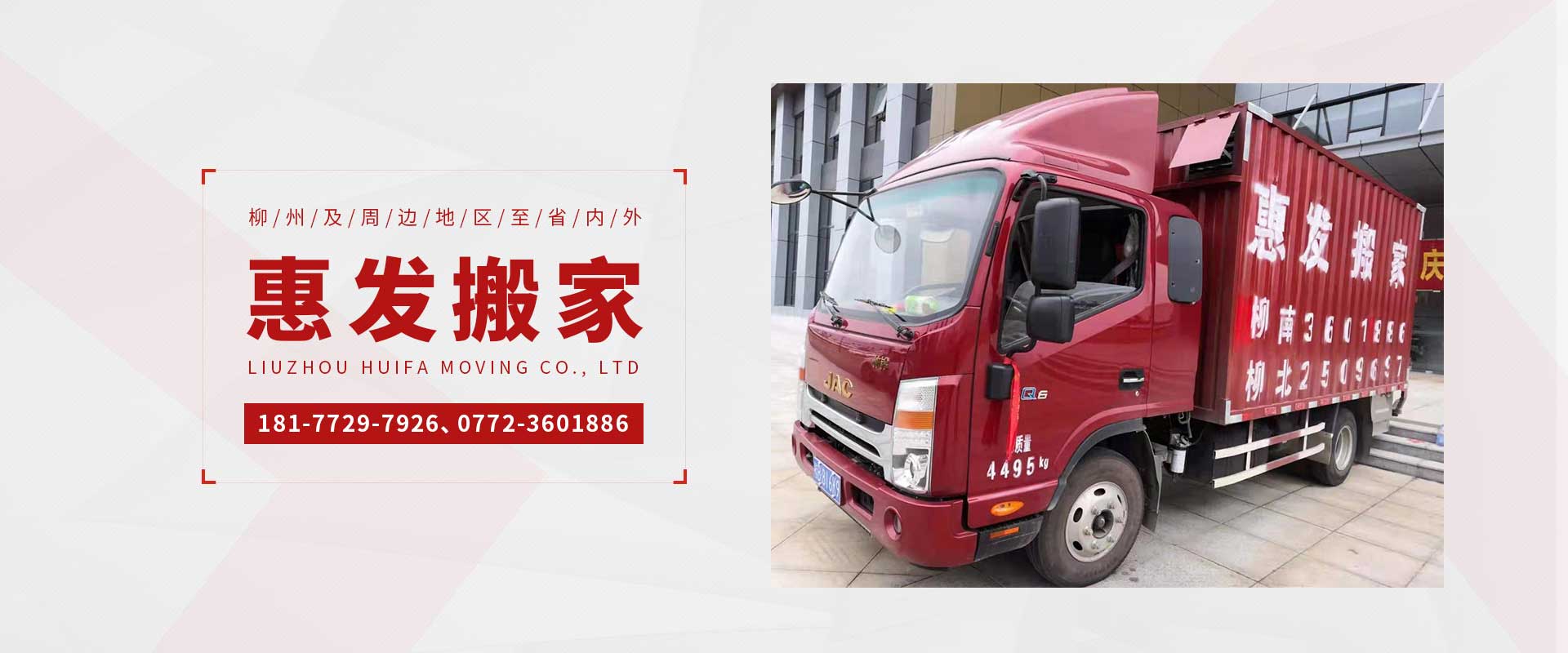 柳州市惠發(fā)搬家有限公司 - 柳州搬家公司,柳州搬家