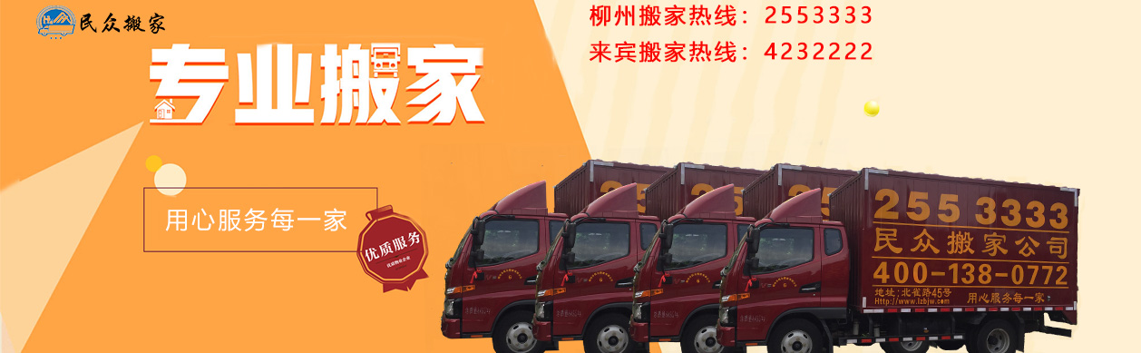 柳州搬家公司,柳州搬家網(wǎng),柳州搬家,柳州搬家電話,柳州搬家熱線,柳州搬家在線,柳州放心搬家公司,搬家公司,民眾,民眾搬家,家庭裝修,柳州長途搬家,柳州專業(yè)搬家-柳州市民眾搬家有限公司
