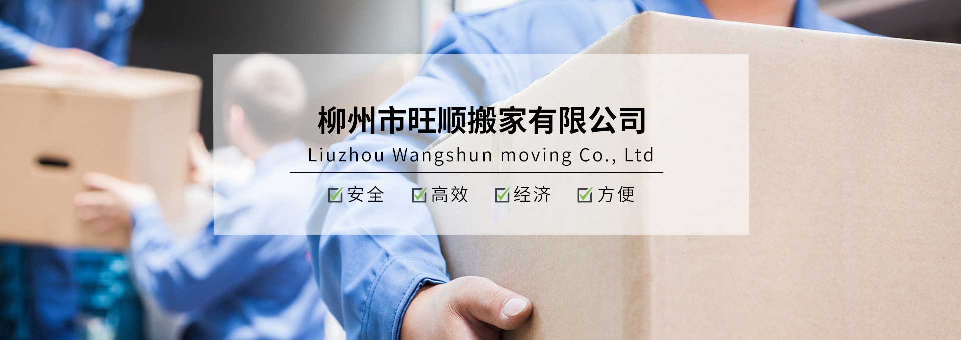 柳州搬家電話丨柳州搬家前十強的搬家公司-旺順搬家