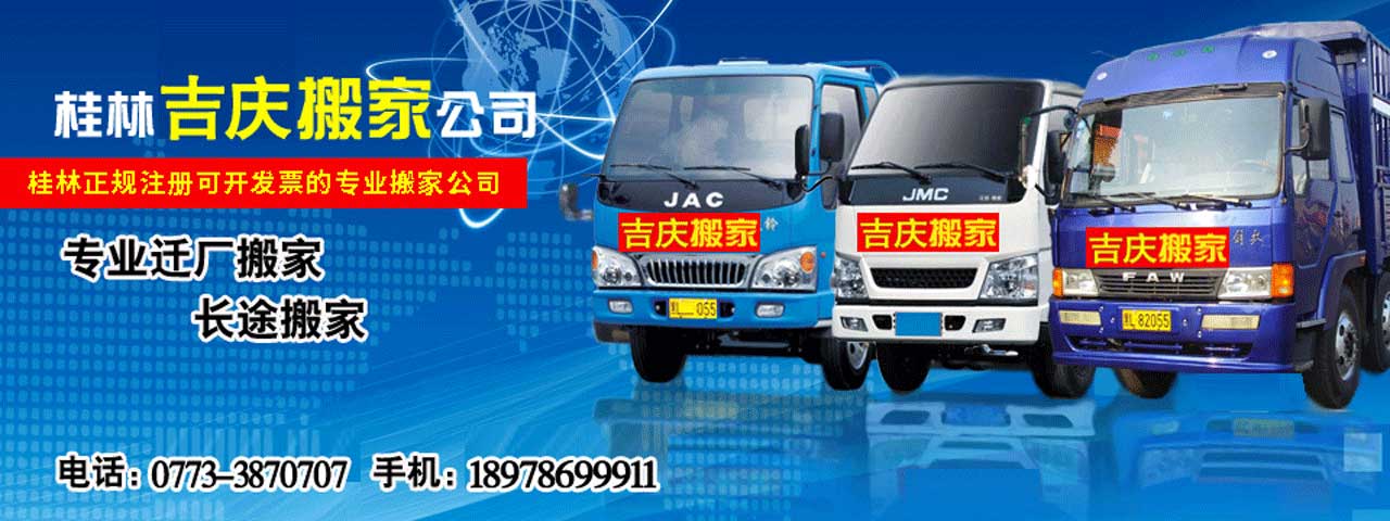 桂林搬家公司電話：0773-3870707   |   桂林吉慶搬家公司，專業(yè)正規(guī)、可開發(fā)票