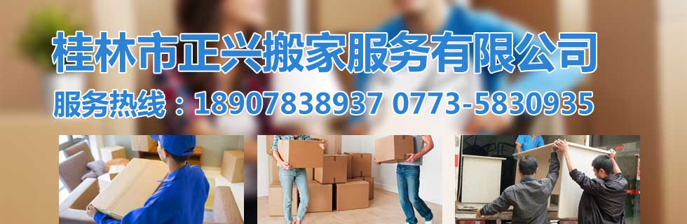 桂林搬家,桂林搬家電話,桂林搬家公司-桂林市正興搬家服務(wù)社