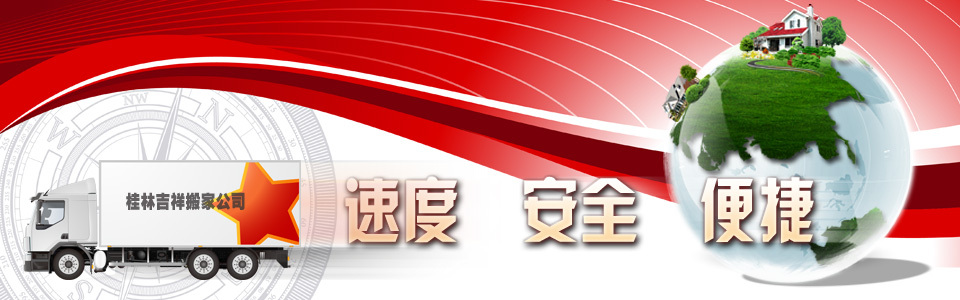 桂林搬家公司電話13978365022 桂林吉祥搬家公司 桂林專業(yè)搬家