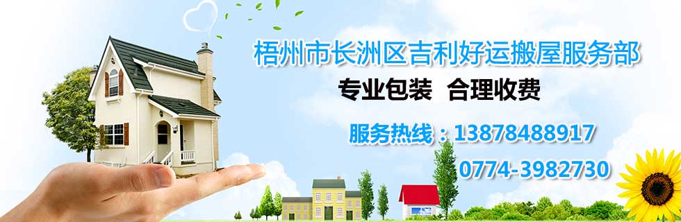 梧州搬家搬運(yùn),梧州居家搬家,梧州辦公室搬家,梧州廠房搬家,梧州搬家公司