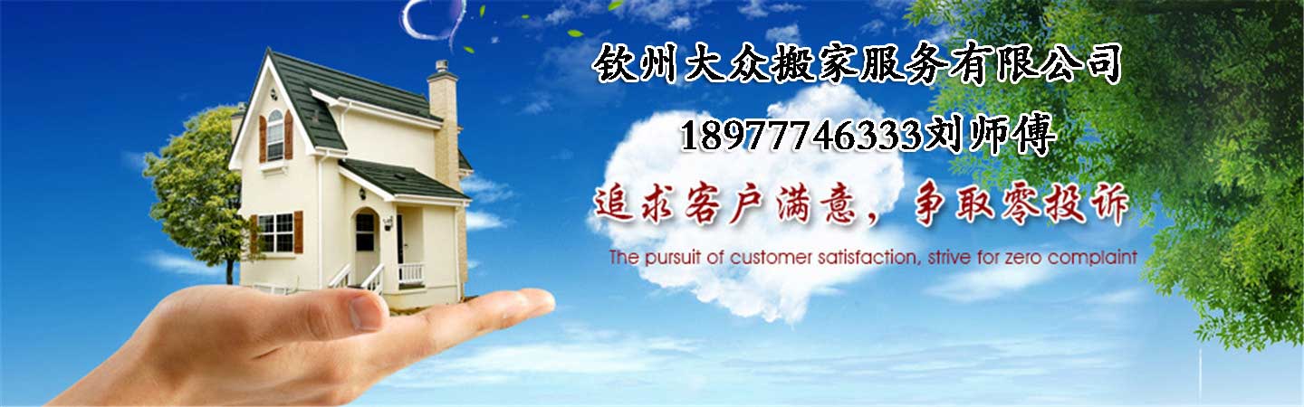 欽州搬家-欽州搬家電話-欽州學(xué)生搬家-欽州大眾搬家服務(wù)有限公司