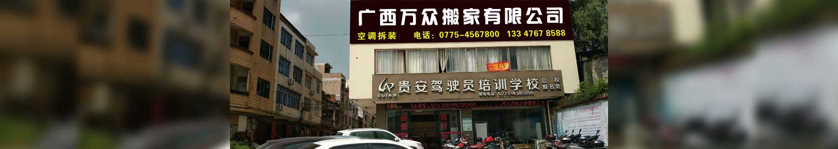 貴港搬家公司，貴港市搬家公司，貴港市內(nèi)搬家公司，廣西貴港市萬眾搬家有限公司