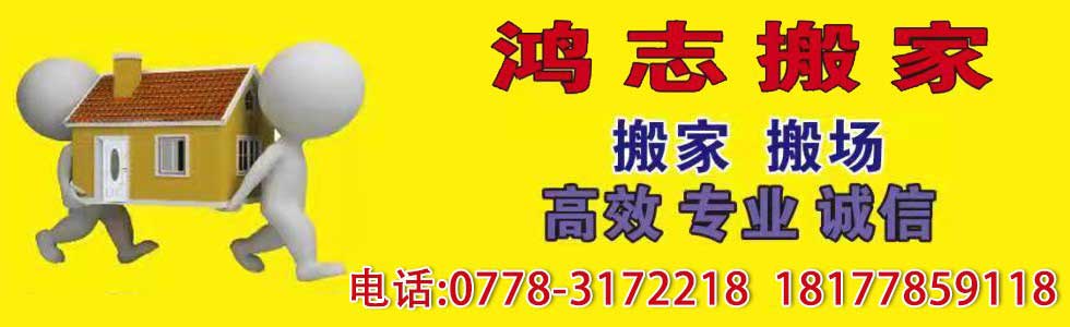 河池市宜州區(qū)鴻志搬家電話|收費(fèi)|公司簡介