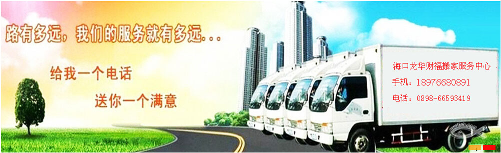?？诎峒夜??？诎峒?手機(jī)：13519885010  18976680891 專業(yè)從事海口搬家服務(wù) 聯(lián)系人：韓財準(zhǔn)