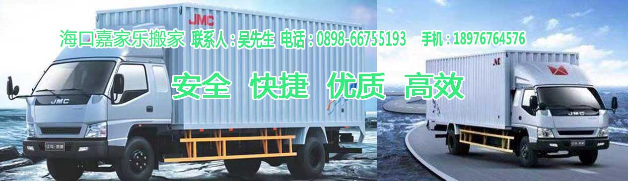 海口嘉家樂搬家電話|收費(fèi)|公司簡介