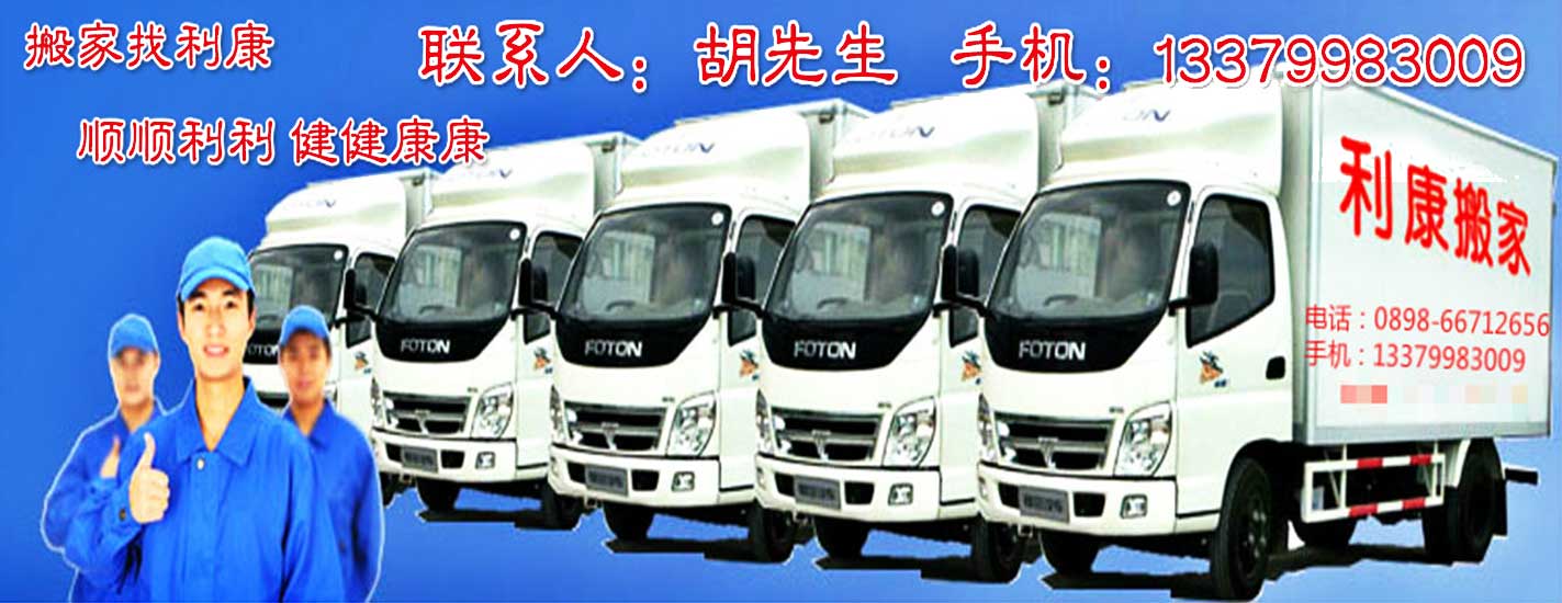 海南利康快捷搬家電話|收費(fèi)|公司簡介