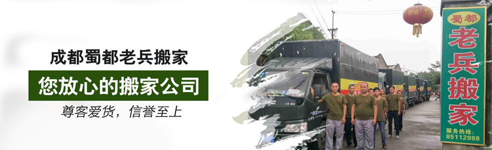 成都搬家公司電話-成都搬家信息平臺(tái)「蜀都老兵搬家」