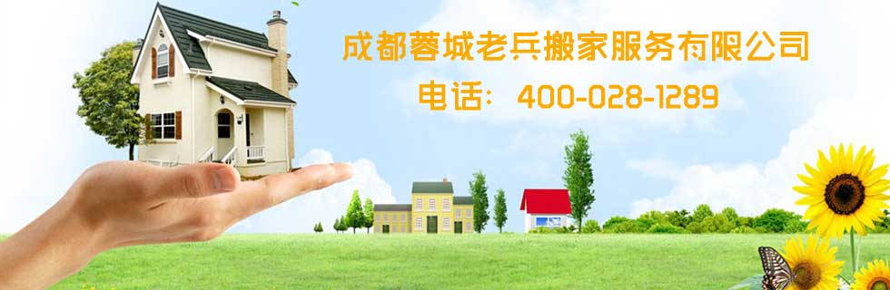 成都搬家_成都搬家公司電話_成都搬家公司-搬家公司-成都蓉城老兵搬家服務(wù)有限公司