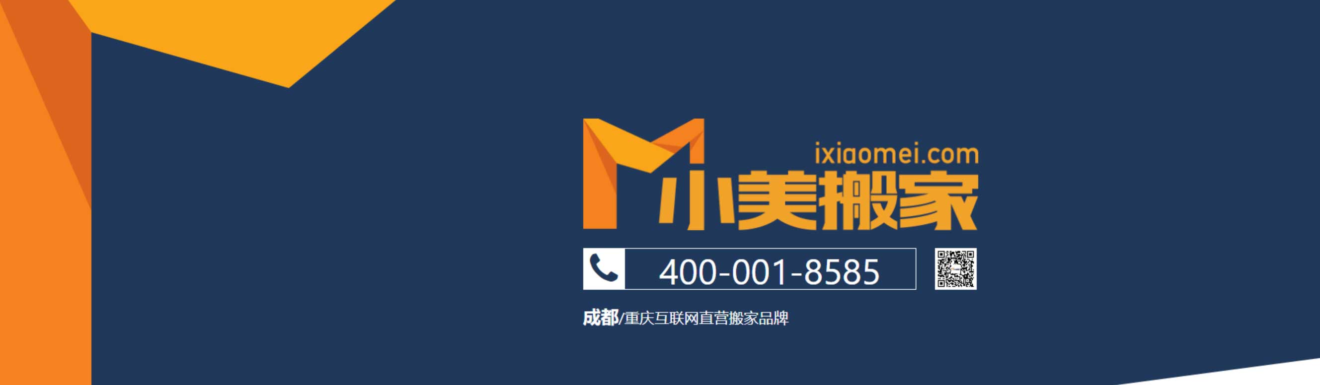 成都搬家公司/重慶搬家公司【小美搬家】?jī)r(jià)格_電話400-001-8585