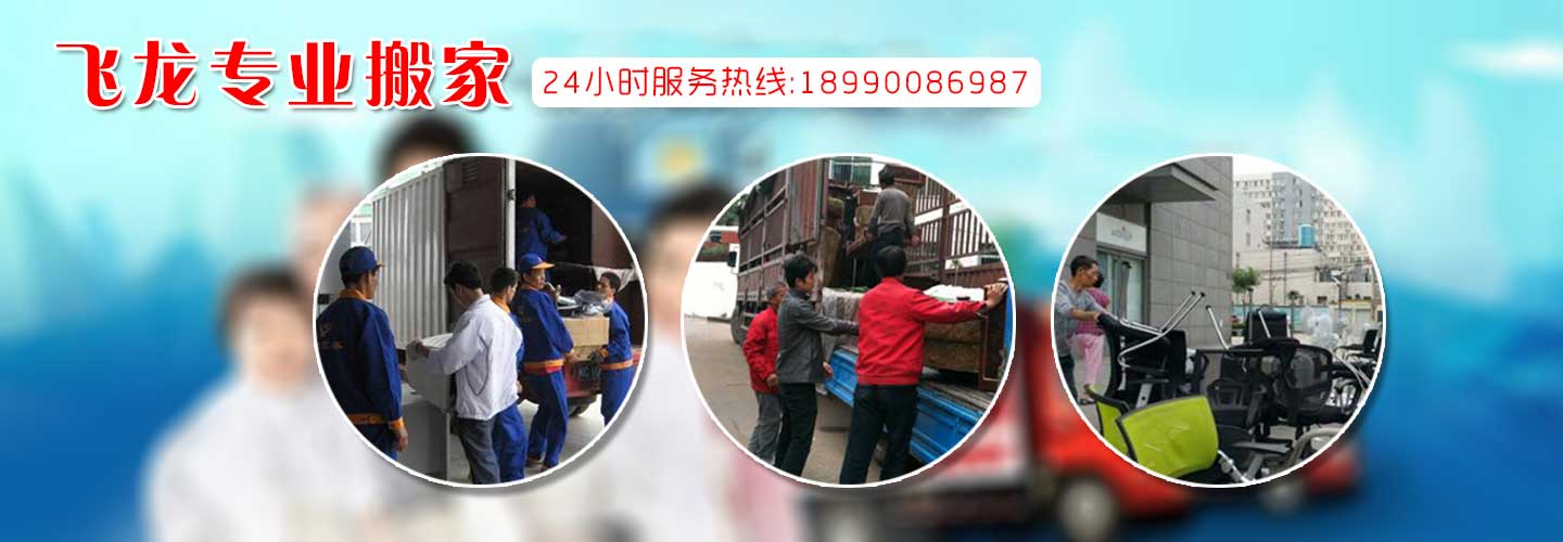 自貢市高新區(qū)飛龍搬家電話|收費(fèi)|公司簡介