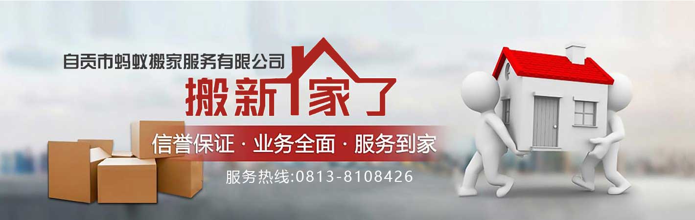 自貢市螞蟻搬家電話|收費(fèi)|公司簡介
