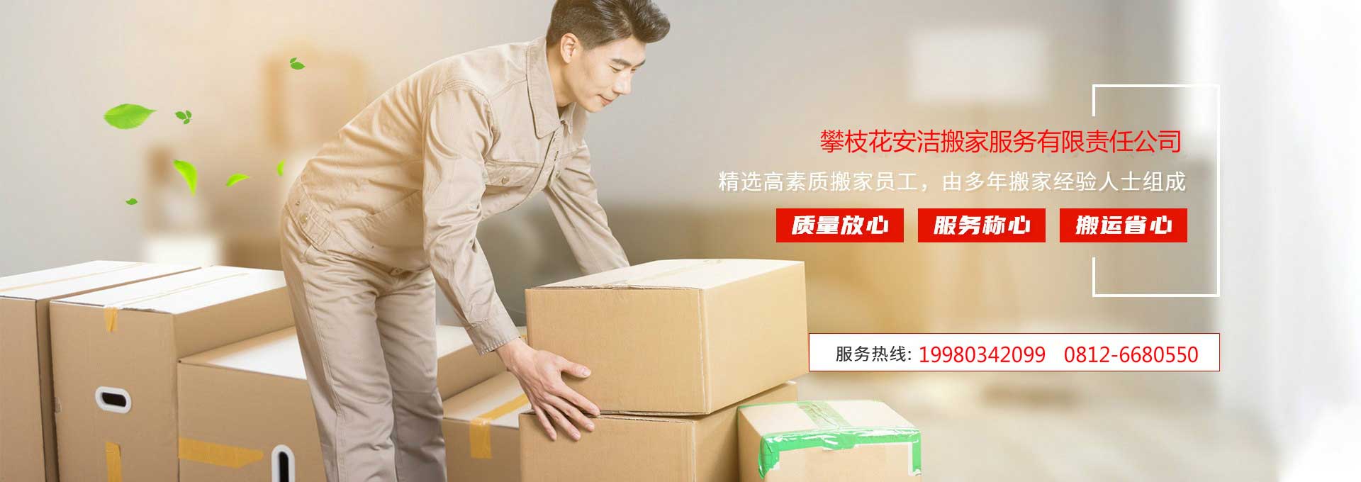 攀枝花安潔搬家電話|收費(fèi)|公司簡(jiǎn)介