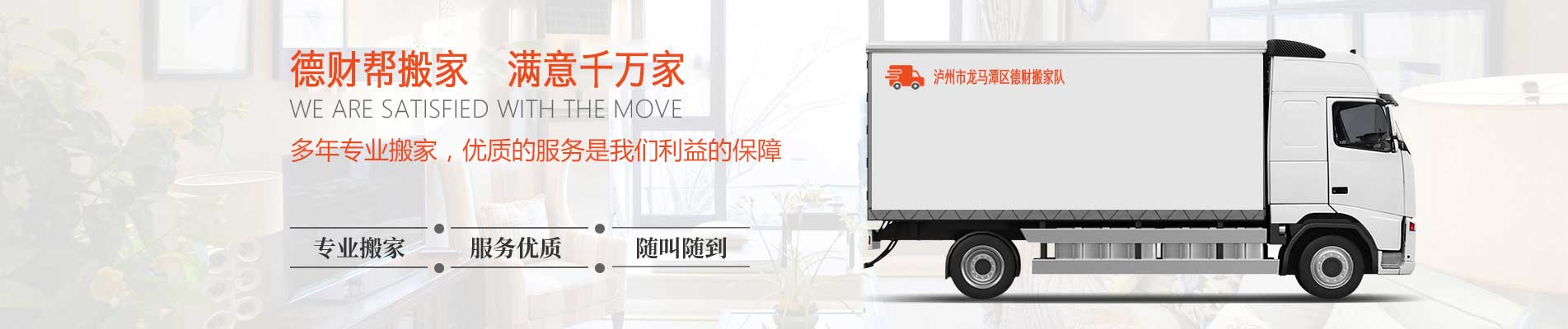 瀘州市龍馬潭區(qū)德財(cái)搬家電話|收費(fèi)|公司簡(jiǎn)介