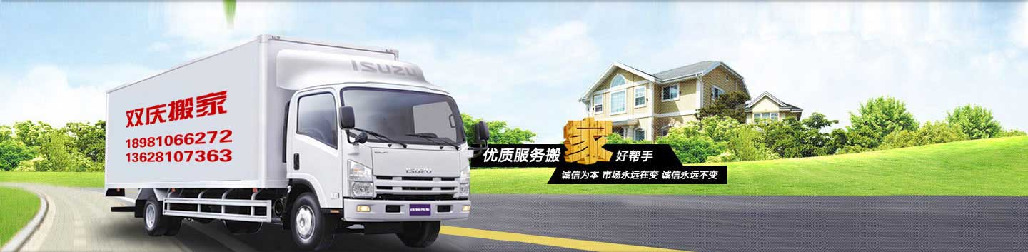 旌陽(yáng)區(qū)雙慶搬家電話|收費(fèi)|公司簡(jiǎn)介
