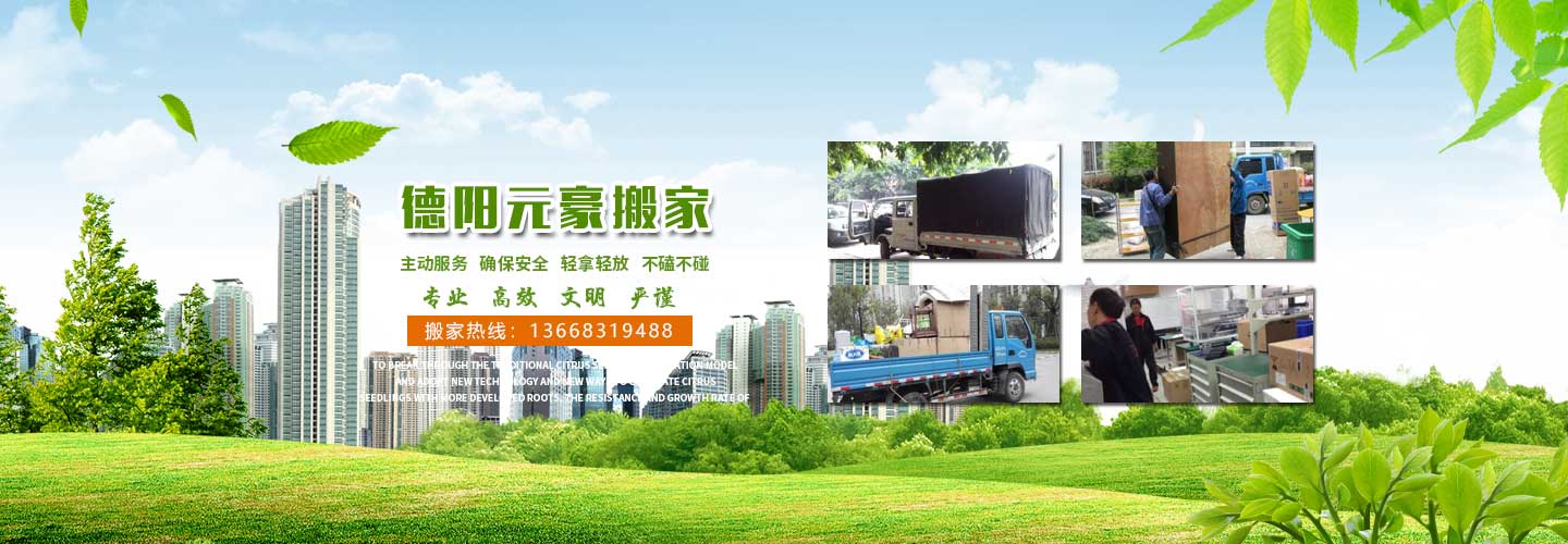德陽(yáng)市區(qū)元豪搬家電話|收費(fèi)|公司簡(jiǎn)介
