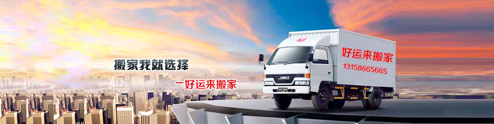德陽(yáng)市好運(yùn)來(lái)搬家電話|收費(fèi)|公司簡(jiǎn)介