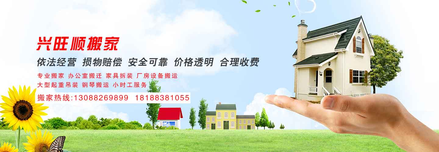 綿陽市涪城區(qū)興旺順搬家電話|收費|公司簡介