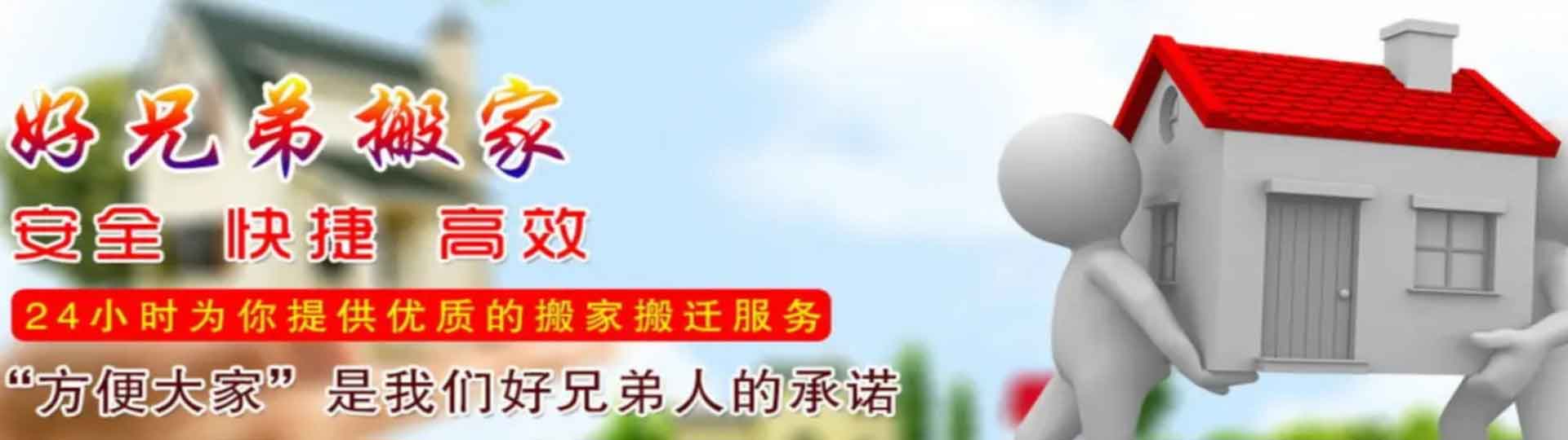 綿陽市好兄弟搬家電話|收費|公司簡介
