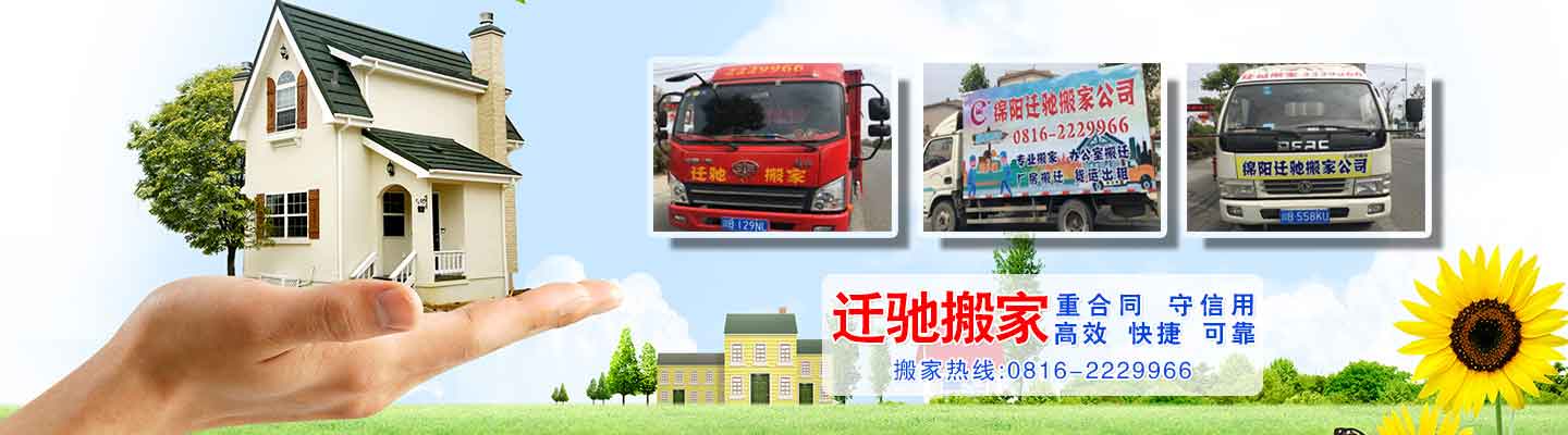 綿陽市遷馳搬家電話|收費|公司簡介