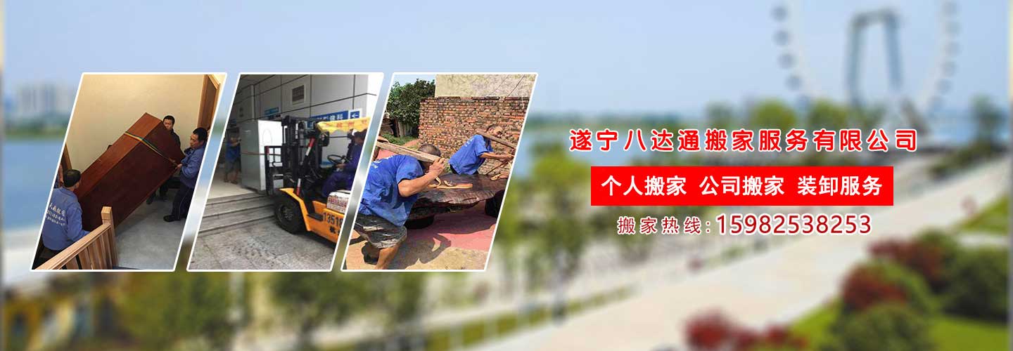 遂寧八達(dá)通搬家電話|收費(fèi)|公司簡介