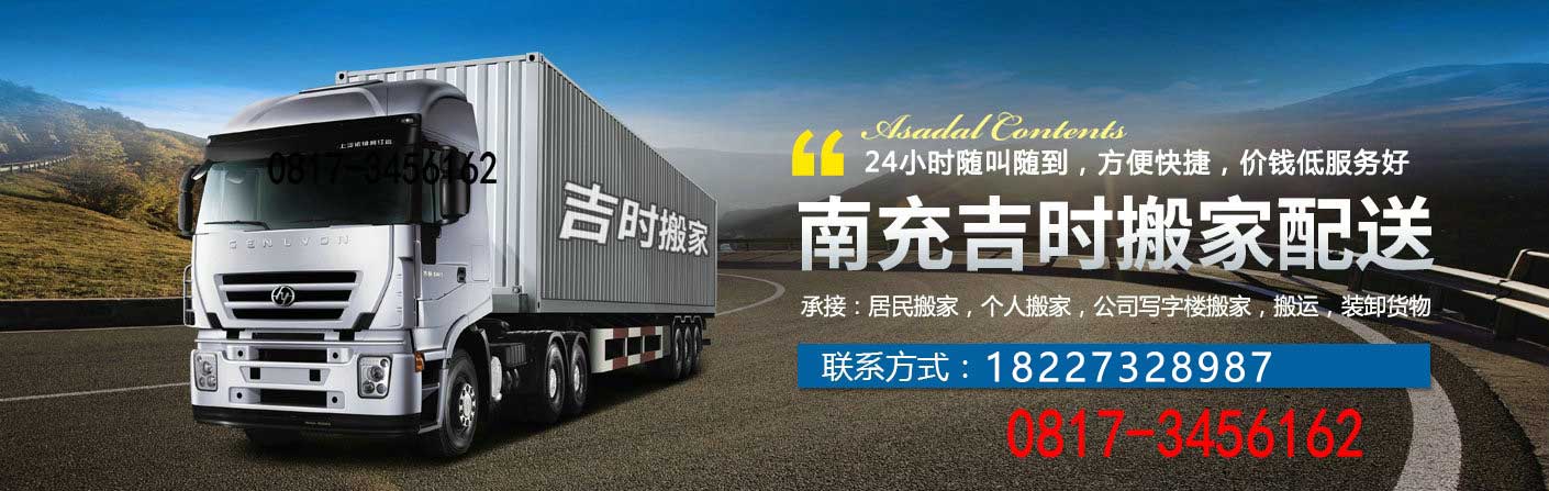 南充吉時(shí)搬家配送電話(huà)|收費(fèi)|公司簡(jiǎn)介