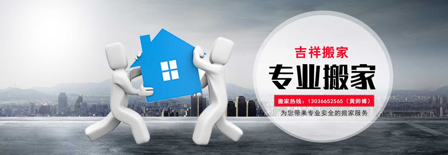 達(dá)州市通川區(qū)遷喜【吉祥】搬家電話|收費(fèi)|公司簡(jiǎn)介