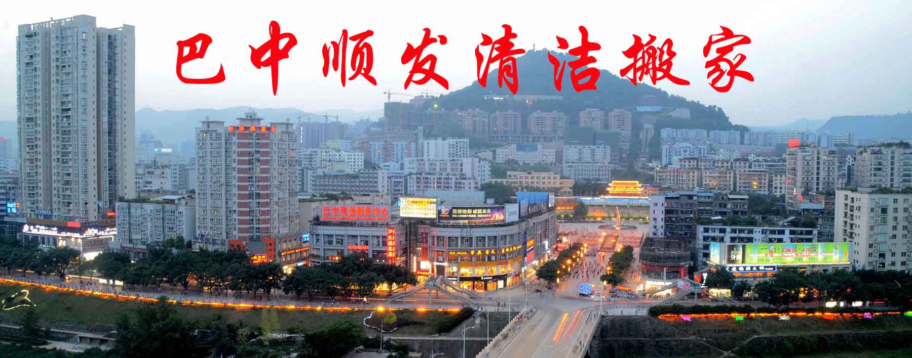 巴中市巴州區(qū)順發(fā)清潔搬家電話|收費(fèi)|公司簡(jiǎn)介