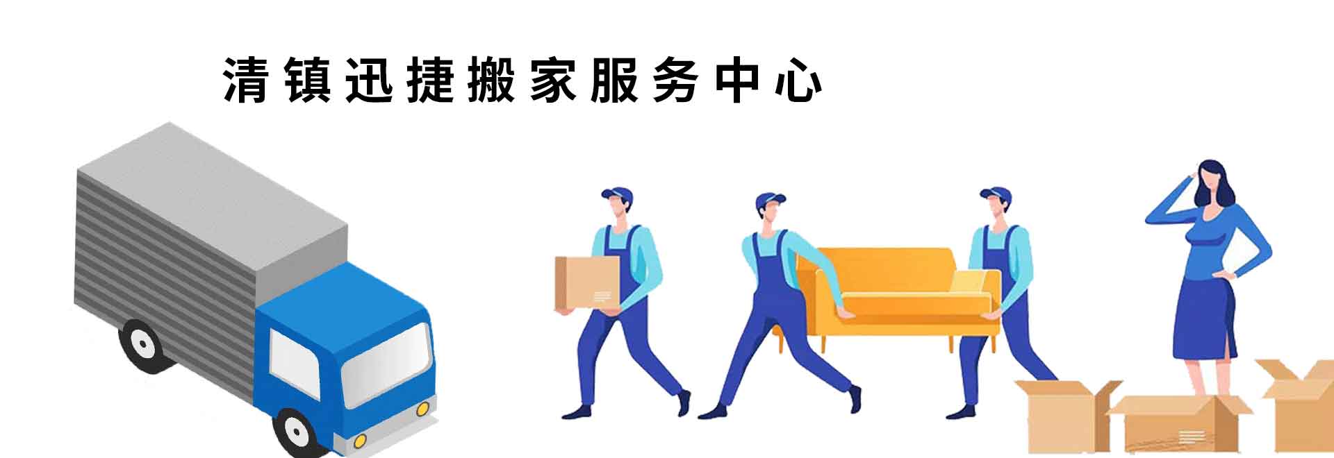 清鎮(zhèn)搬家公司 觀山湖企業(yè)辦公室搬遷,觀山湖區(qū)搬家公司地址 清鎮(zhèn)企業(yè)辦公室搬遷,貴陽搬家服務(wù) 清鎮(zhèn)搬家公司電話-清鎮(zhèn)迅捷搬家服務(wù)中心【官網(wǎng)】
