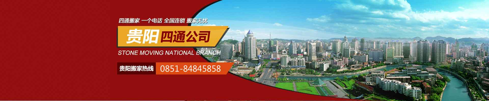 貴陽(yáng)搬家公司_貴陽(yáng)搬家電話-貴陽(yáng)四通搬家公司
