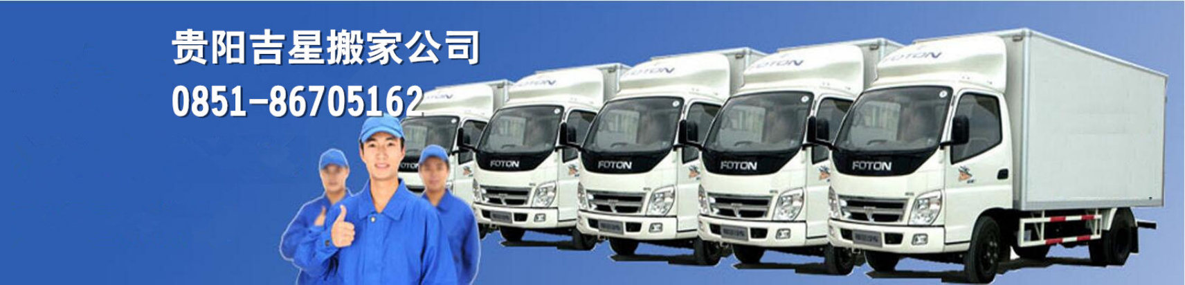 貴陽(yáng)搬家公司_貴陽(yáng)搬家電話085186705162_貴陽(yáng)吉星搬家服務(wù)有限公司