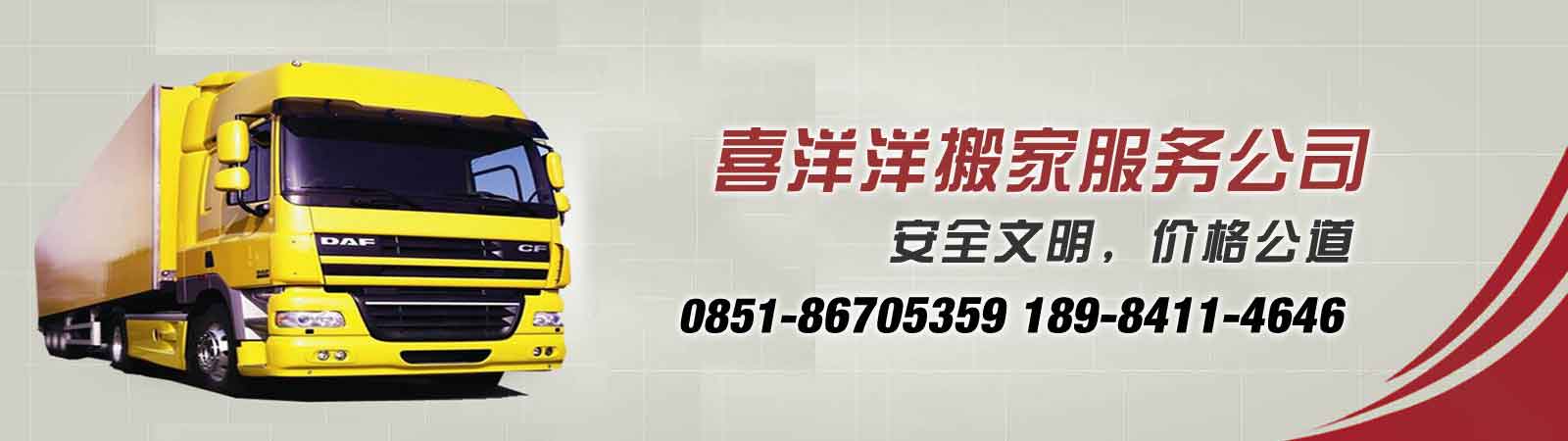 貴陽(yáng)搬家_貴陽(yáng)喜洋洋搬家公司