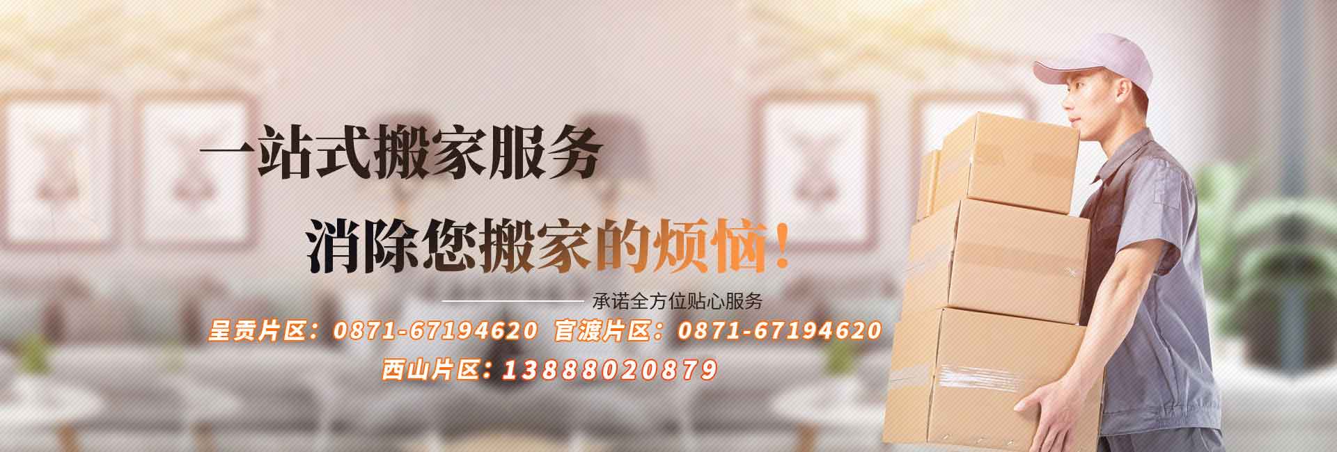 昆明遷囍搬家電話|收費|公司簡介