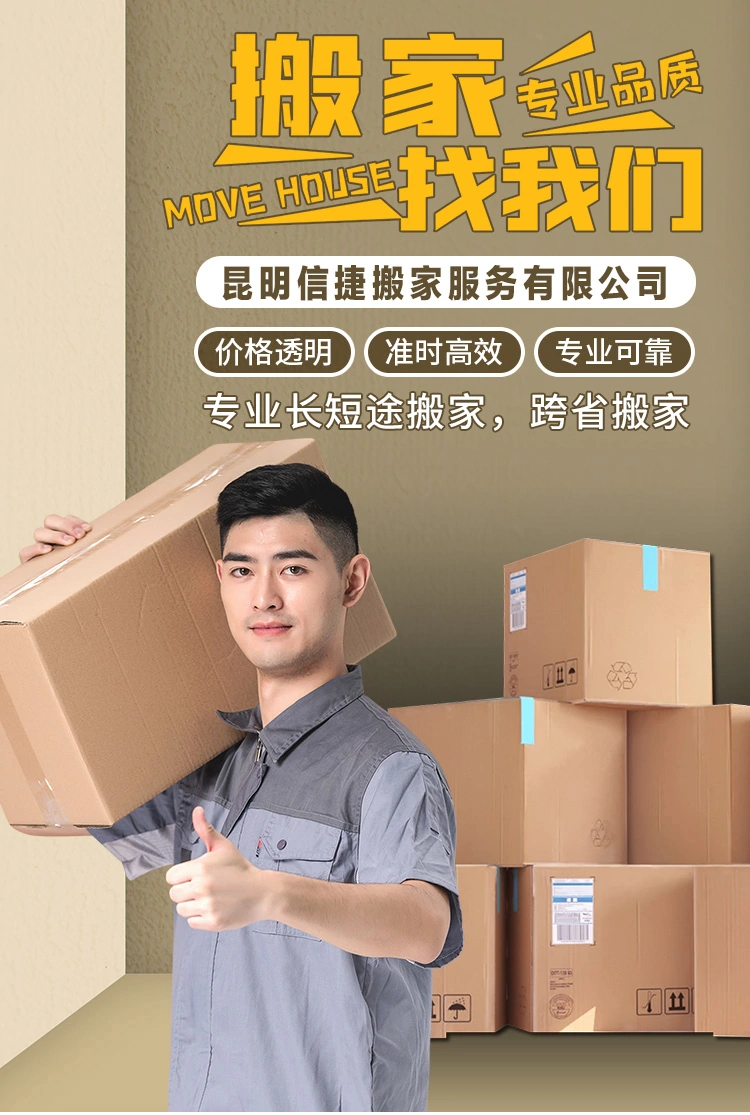 昆明市官渡區(qū)信捷搬家電話|收費(fèi)|公司簡介