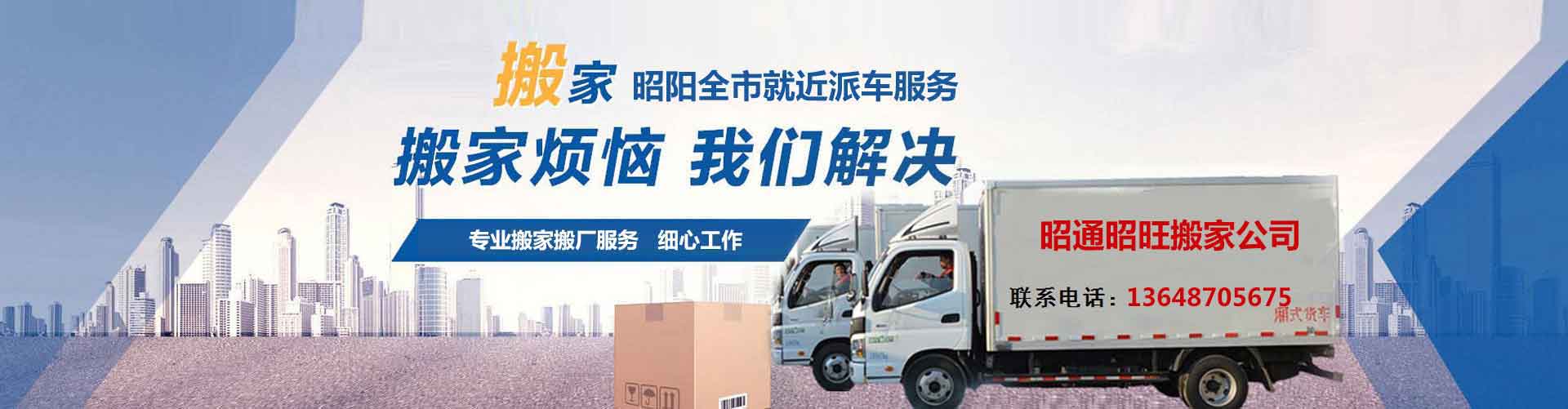 昭通搬家公司_搬家公司電話_昭陽區(qū)搬家公司|昭通昭旺搬家公司