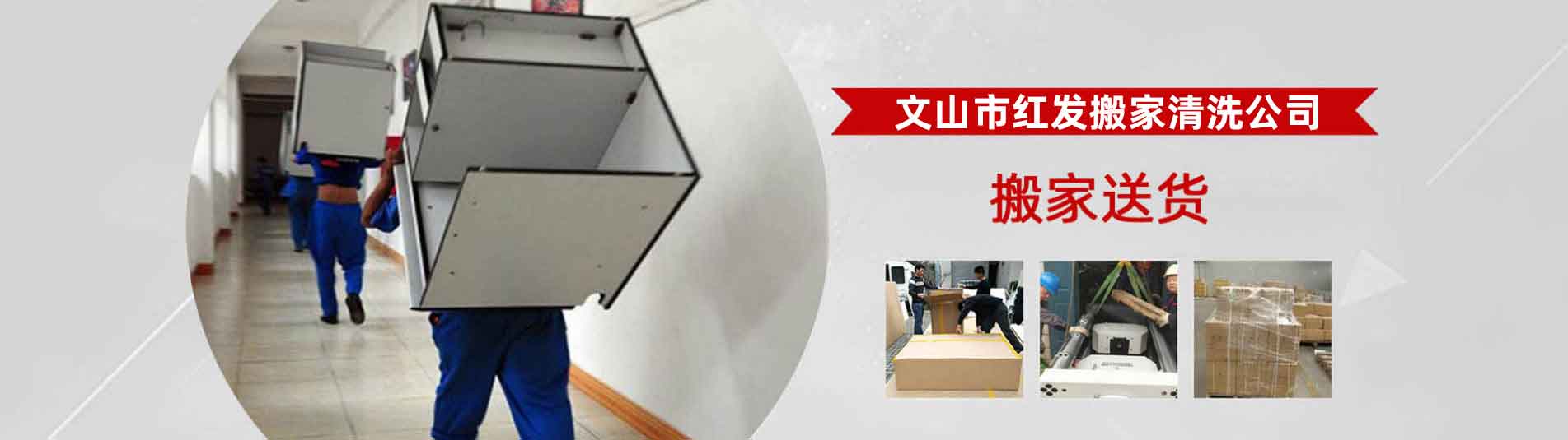 文山搬家_文山家電清洗_文山家具拆裝_文山市紅發(fā)搬家清洗公司
