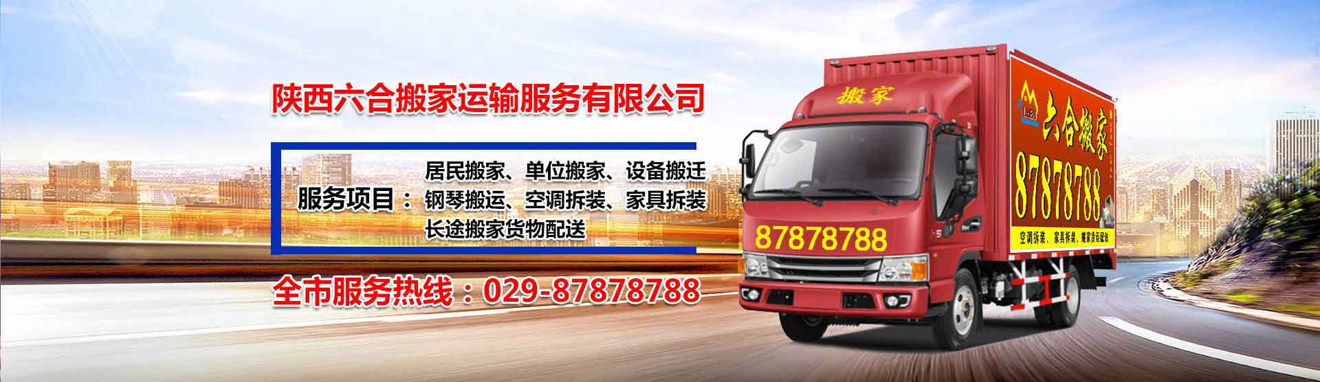 陜西六合搬家運輸電話|收費|公司簡介
