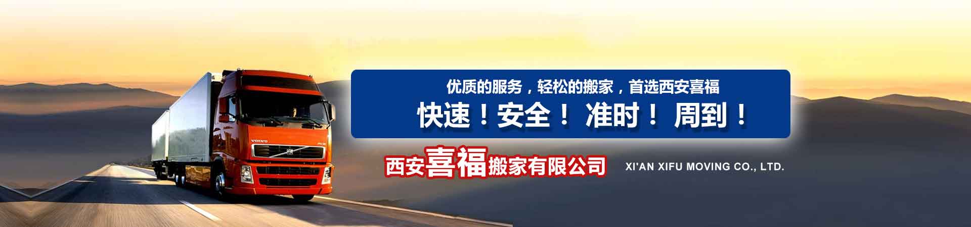 西安喜福搬家電話|收費(fèi)|公司簡(jiǎn)介