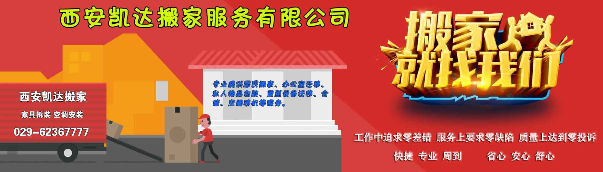 西安搬家_西安搬家公司電話【搬家價格,收費標準】_ 西安凱達搬家