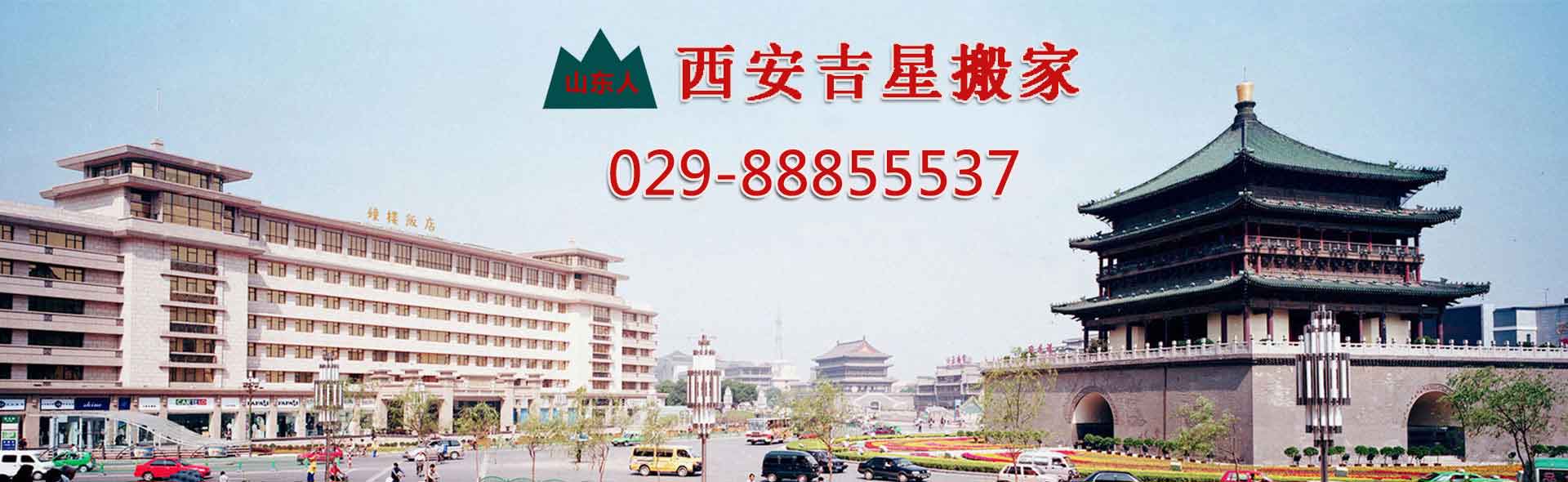 西安搬家公司|長短途搬家|設備搬遷|企業(yè)單位搬遷|居民搬家電話|家具拆裝|附近搬家|鋼琴搬運-西安吉星搬家服務有限公司