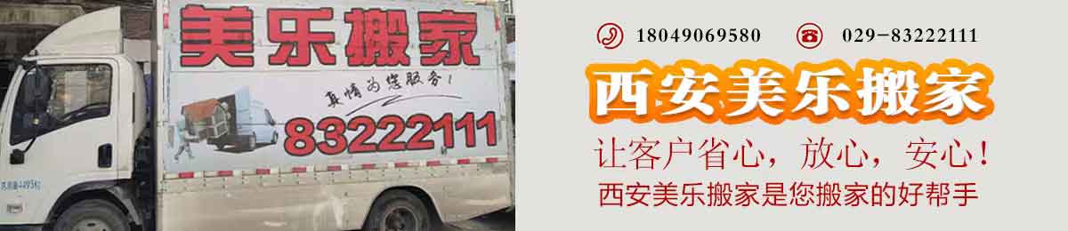 西安美樂(lè)搬家電話|收費(fèi)|公司簡(jiǎn)介