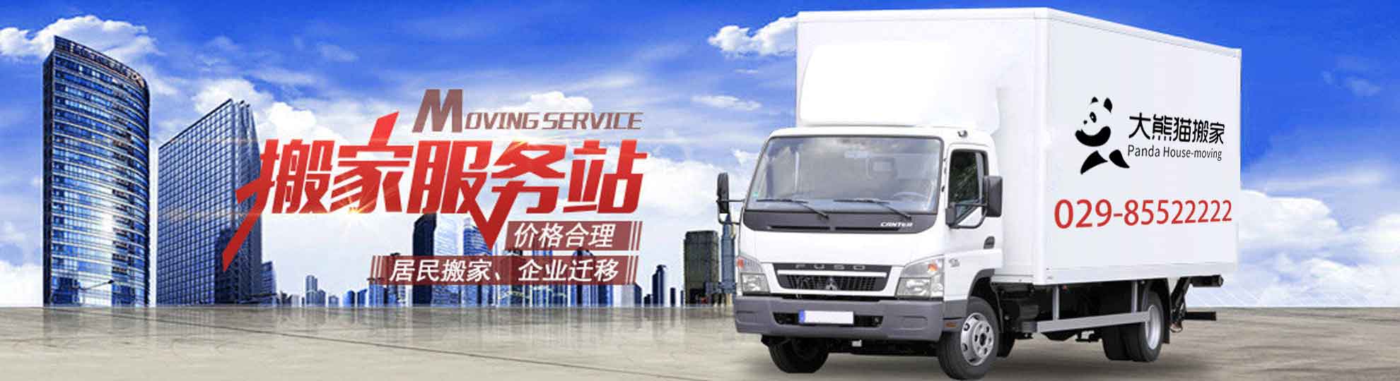 西安拉貨搬家公司-24小時(shí)貨運(yùn)搬家公司電話-大熊貓搬家