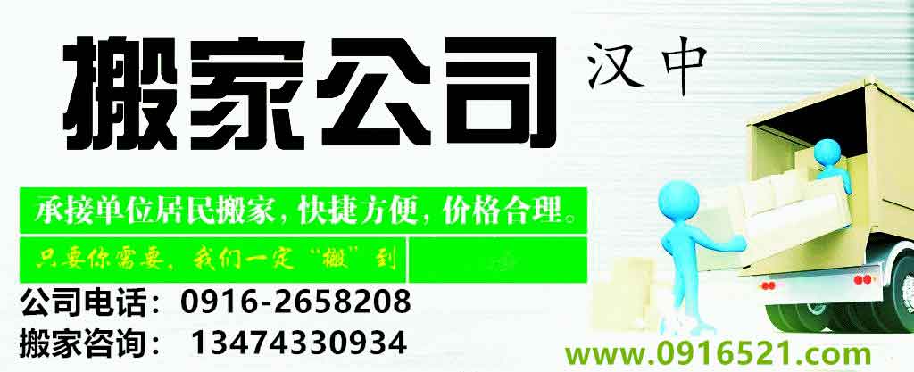 漢中市小幸運搬家電話|收費|公司簡介